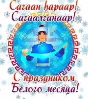 Праздник Белого месяца - Сагаалган Праздник Белого месяца - Сагаалган.