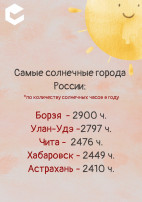 Забайкальцы узнали о самых солнечных регионах России Забайкальцы узнали о самых солнечных регионах России.