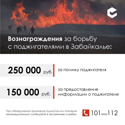 Вознаграждение за помощь в борьбе с поджогами лесов и полей в Забайкалье увеличено Вознаграждение за помощь в борьбе с поджогами лесов и полей в Забайкалье увеличено.