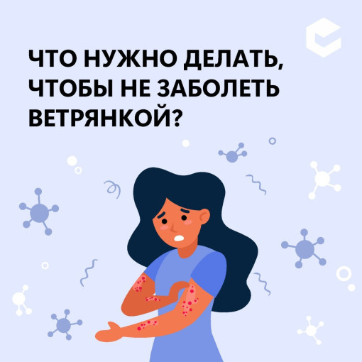 Забайкальцам рассказали, как защититься от ветряной оспы Забайкальцам рассказали, как защититься от ветряной оспы.